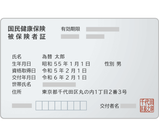保険証