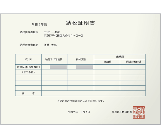納税証明書