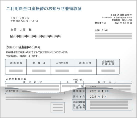 通信料金明細書・請求書