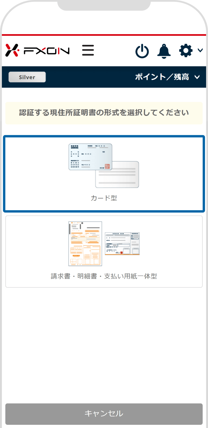 現住所証明書形式選択画面