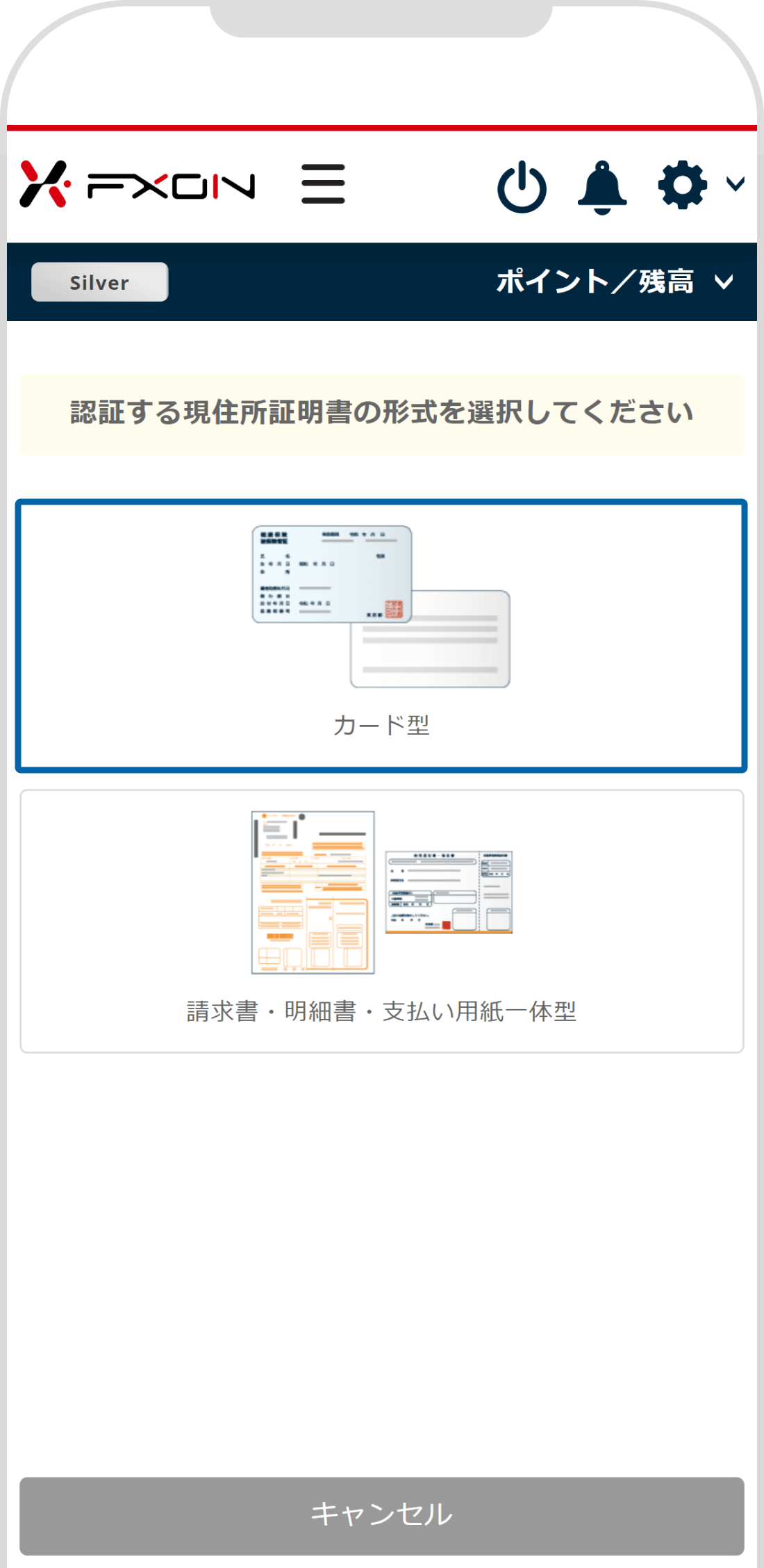 現住所証明書形式選択画面