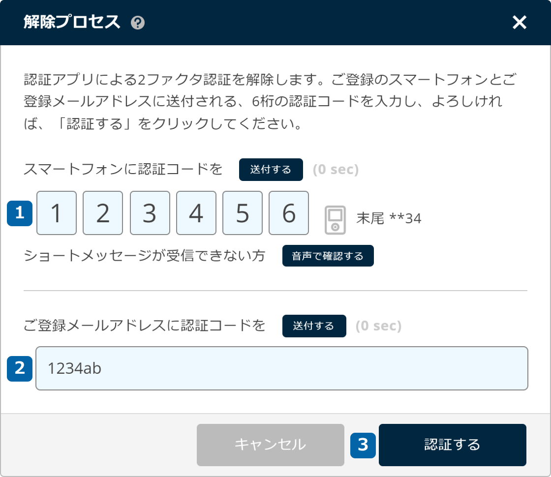 解除プロセス画面