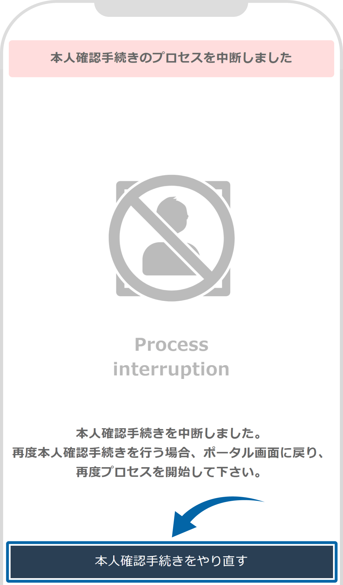 本人確認手続き中断メッセージ画面