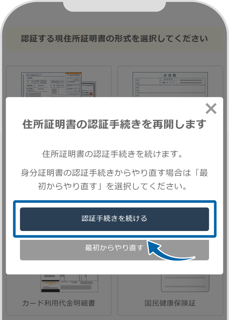 住所証明書の認証手続き再開の画面