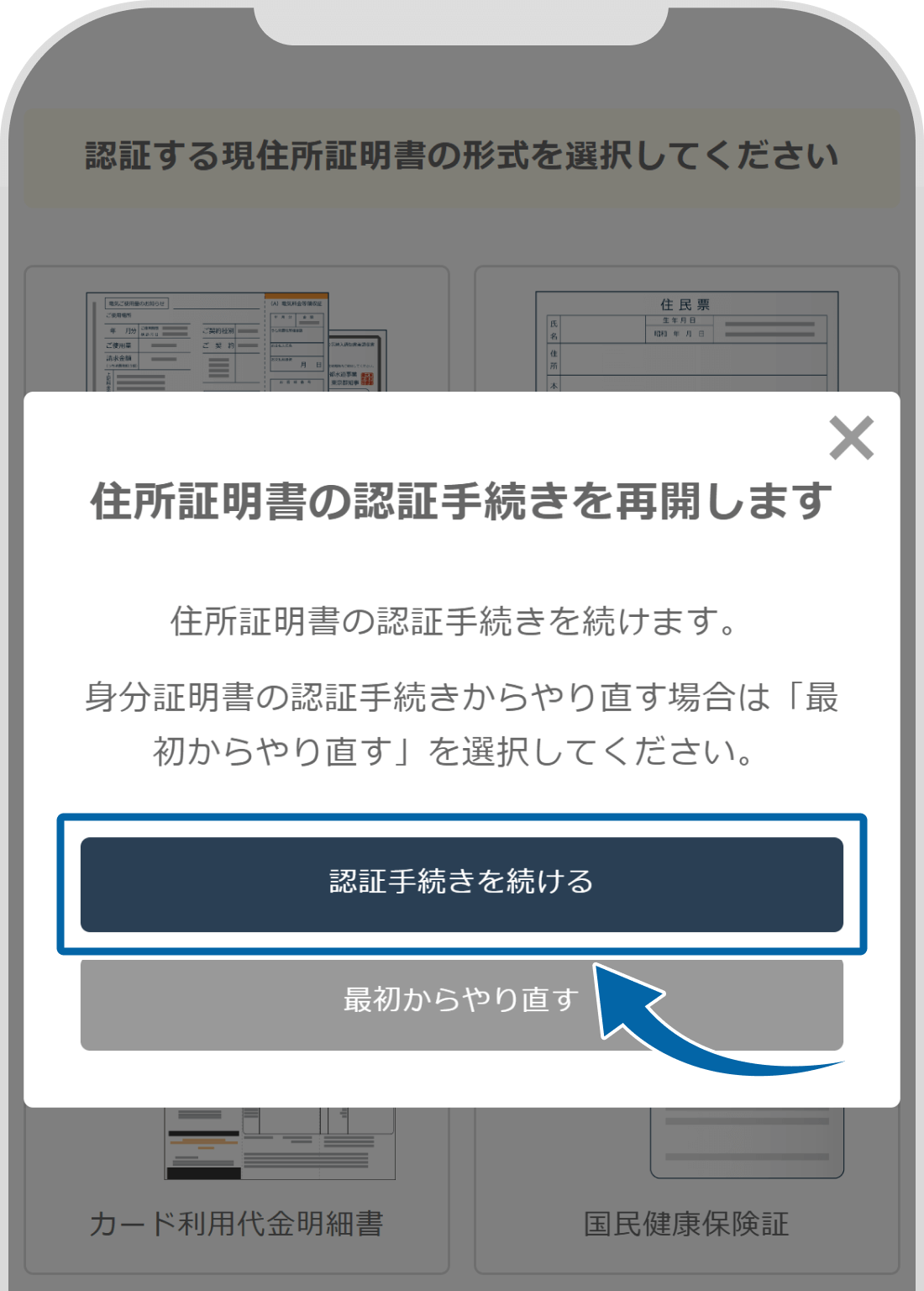 住所証明書の認証手続き再開の画面