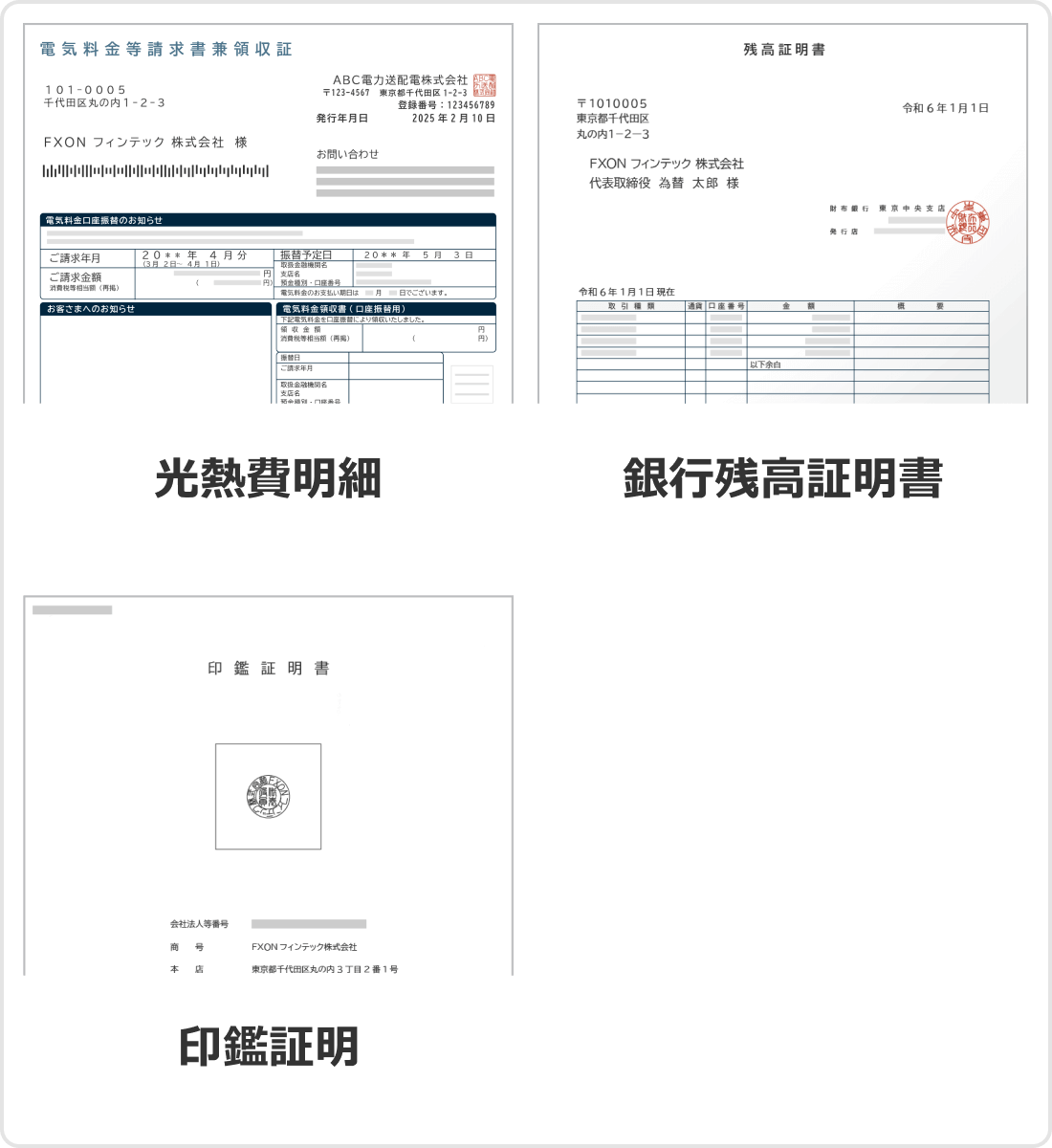 法人現住所確認書類の例