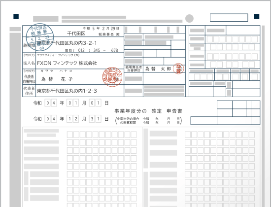 税務申告用書類
