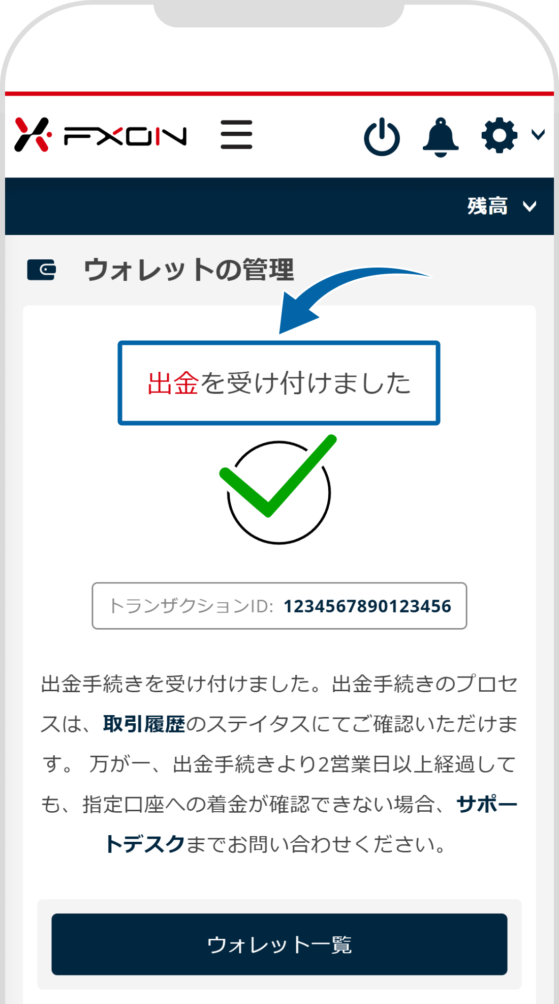 資金の出金受付完了画面