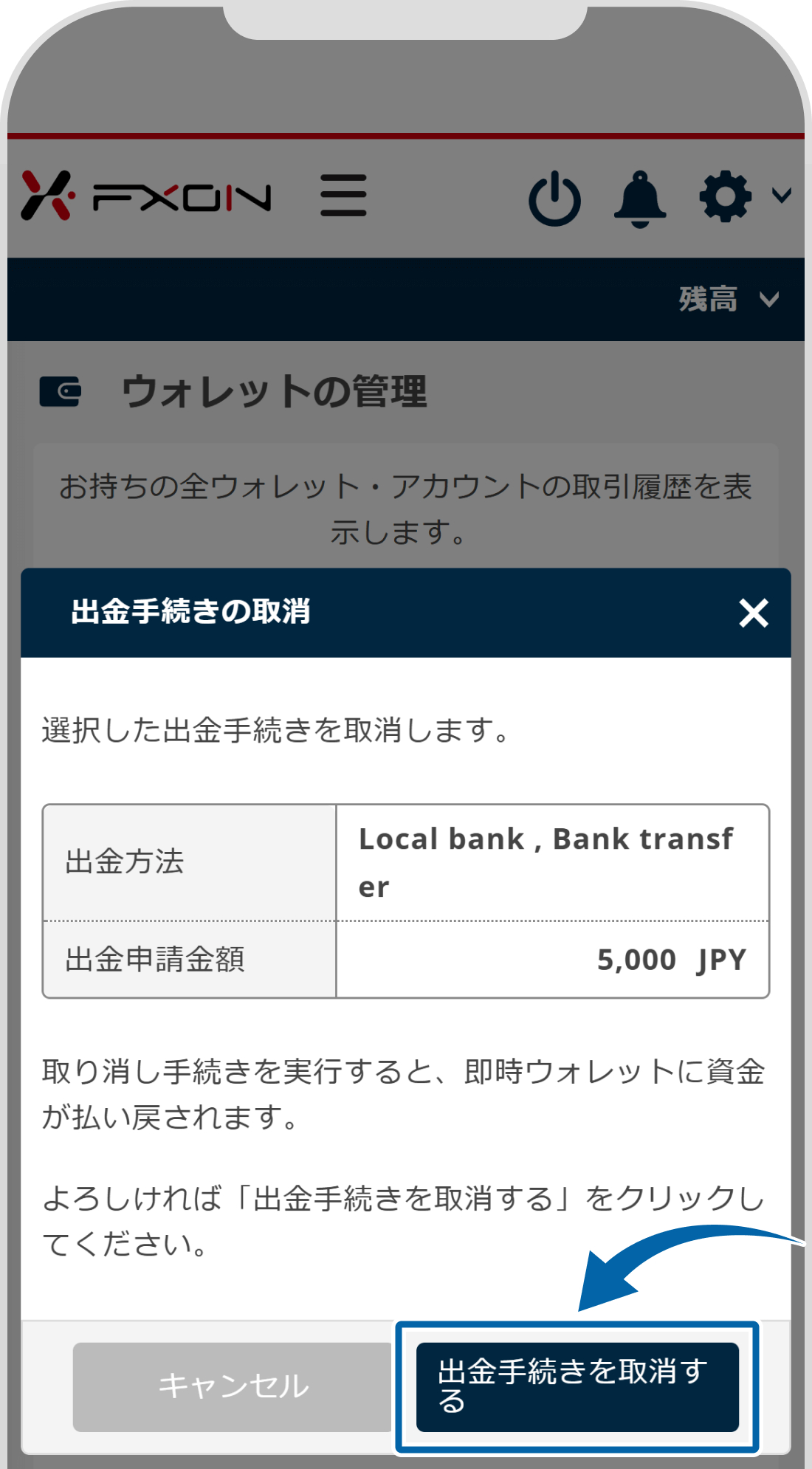 出金手続きの取消