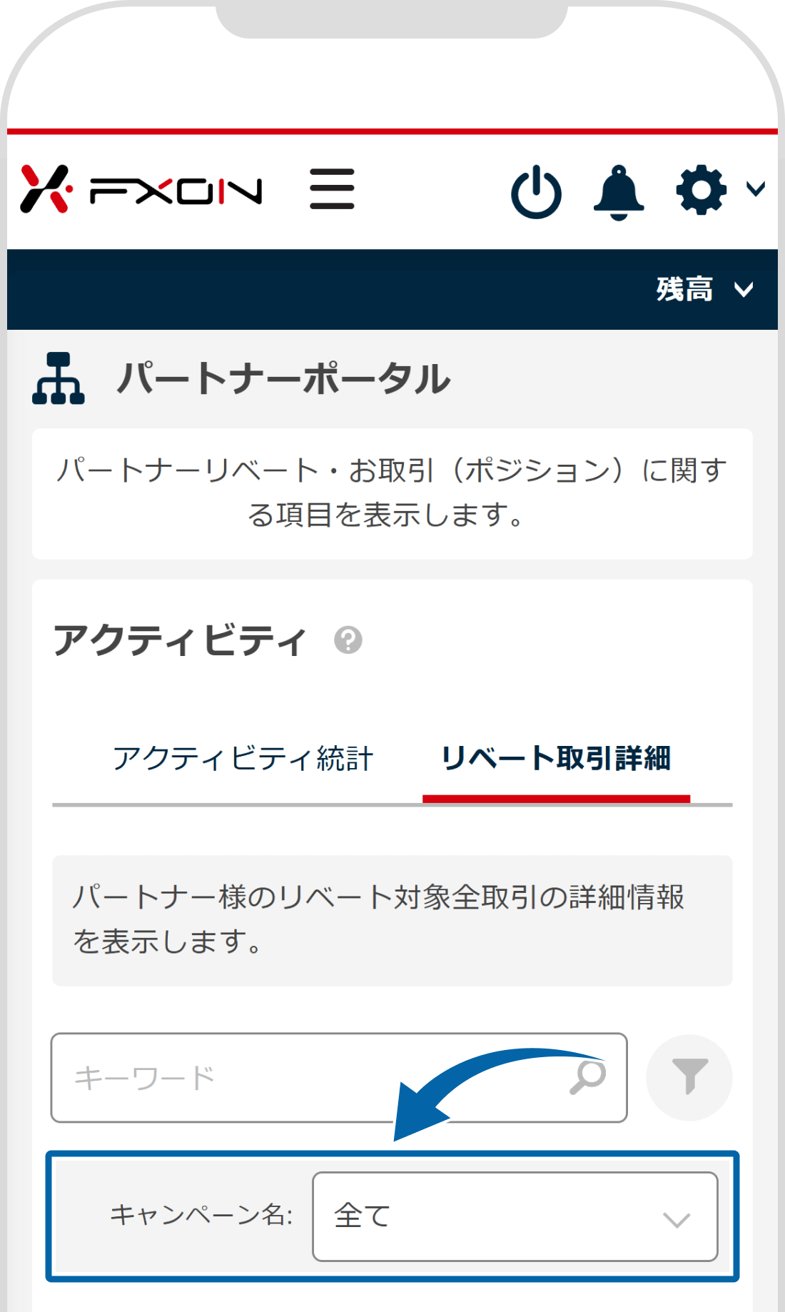 キャンペーン名を指定してリベート報酬を閲覧する方法