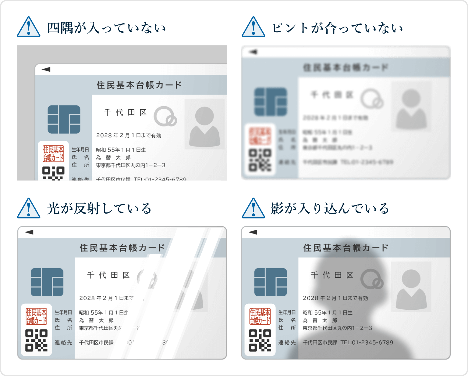 住民基本台帳カード提出時の一般的な不備