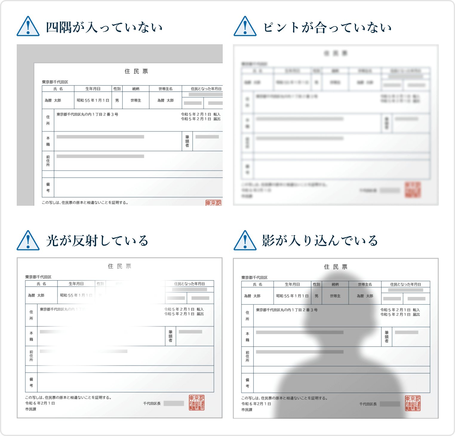住民票の提出時の一般的な不備ケース