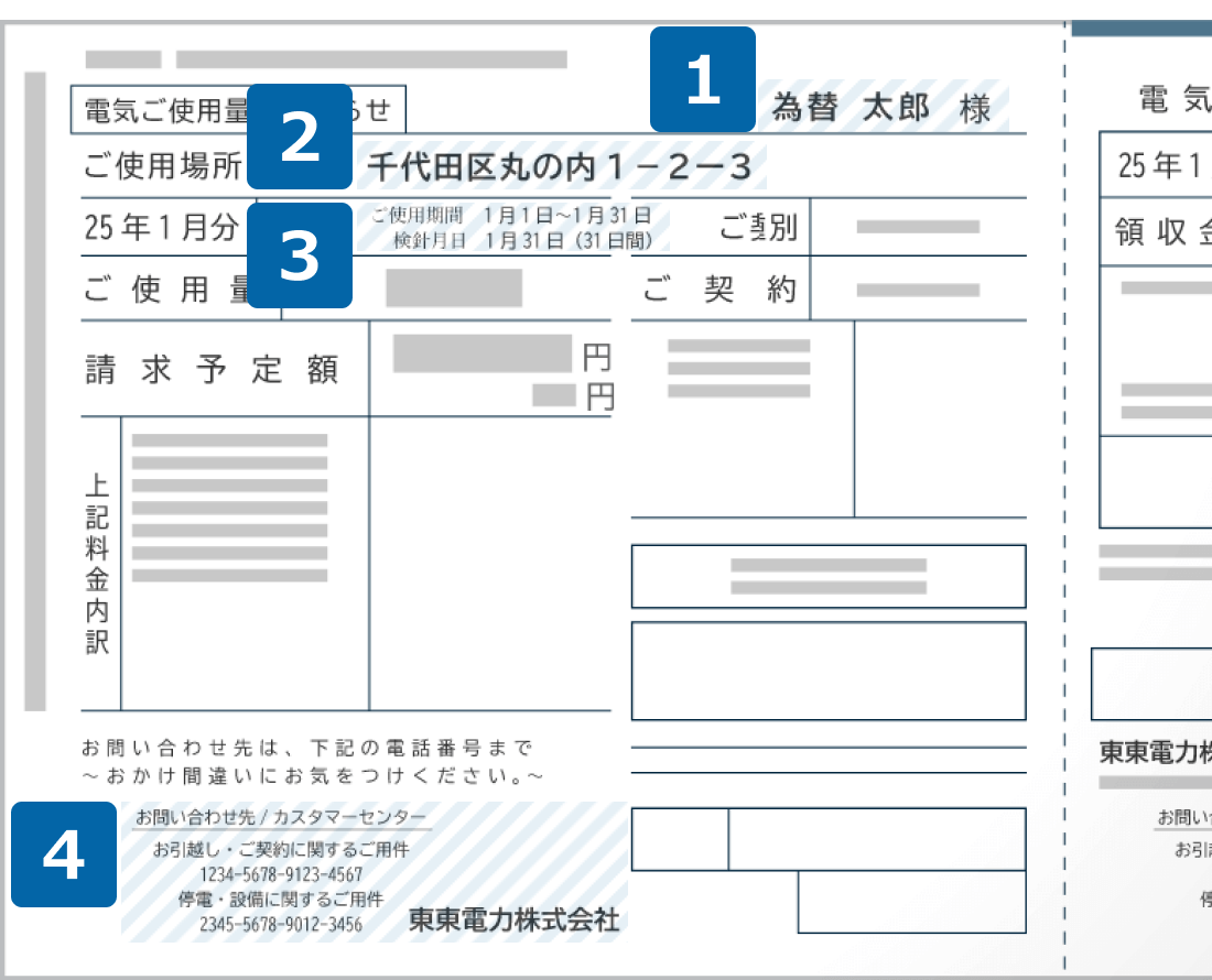 電気料金領収証