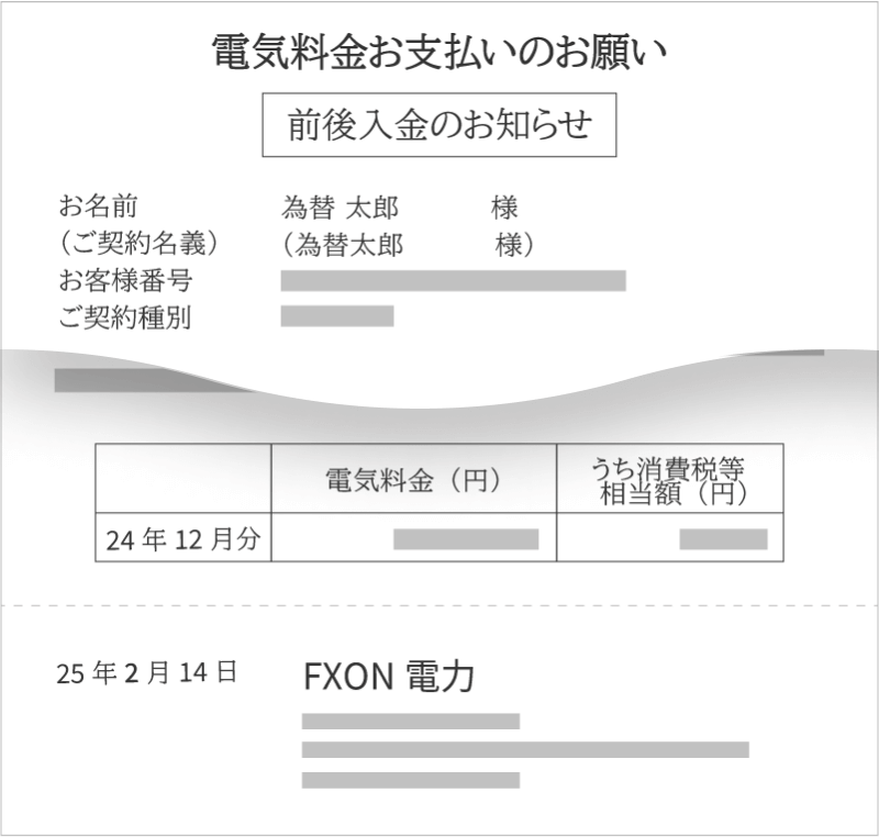 公共料金明細書に催促内容が含まれているケース