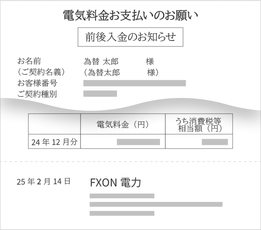 公共料金明細書に催促内容が含まれているケース