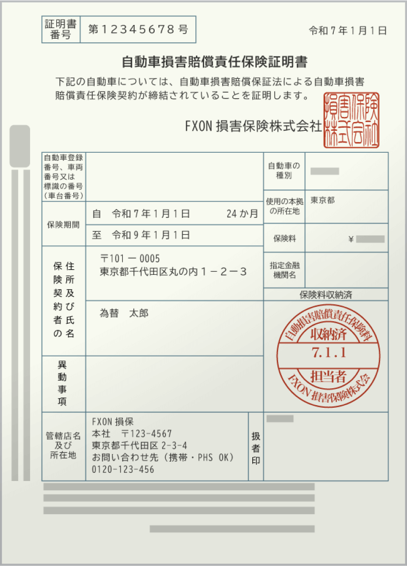 自動車損害賠償責任保険証明書