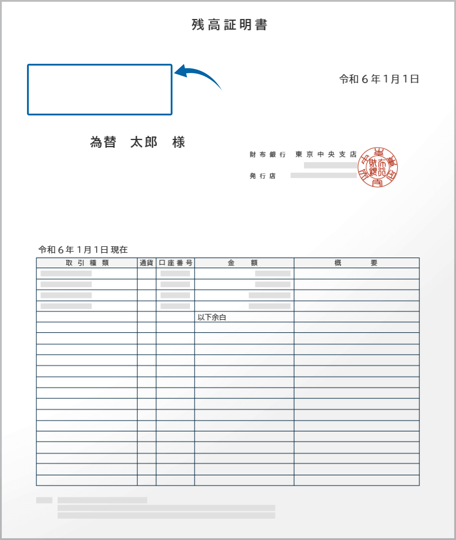 住所なしの銀行残高証明書の例