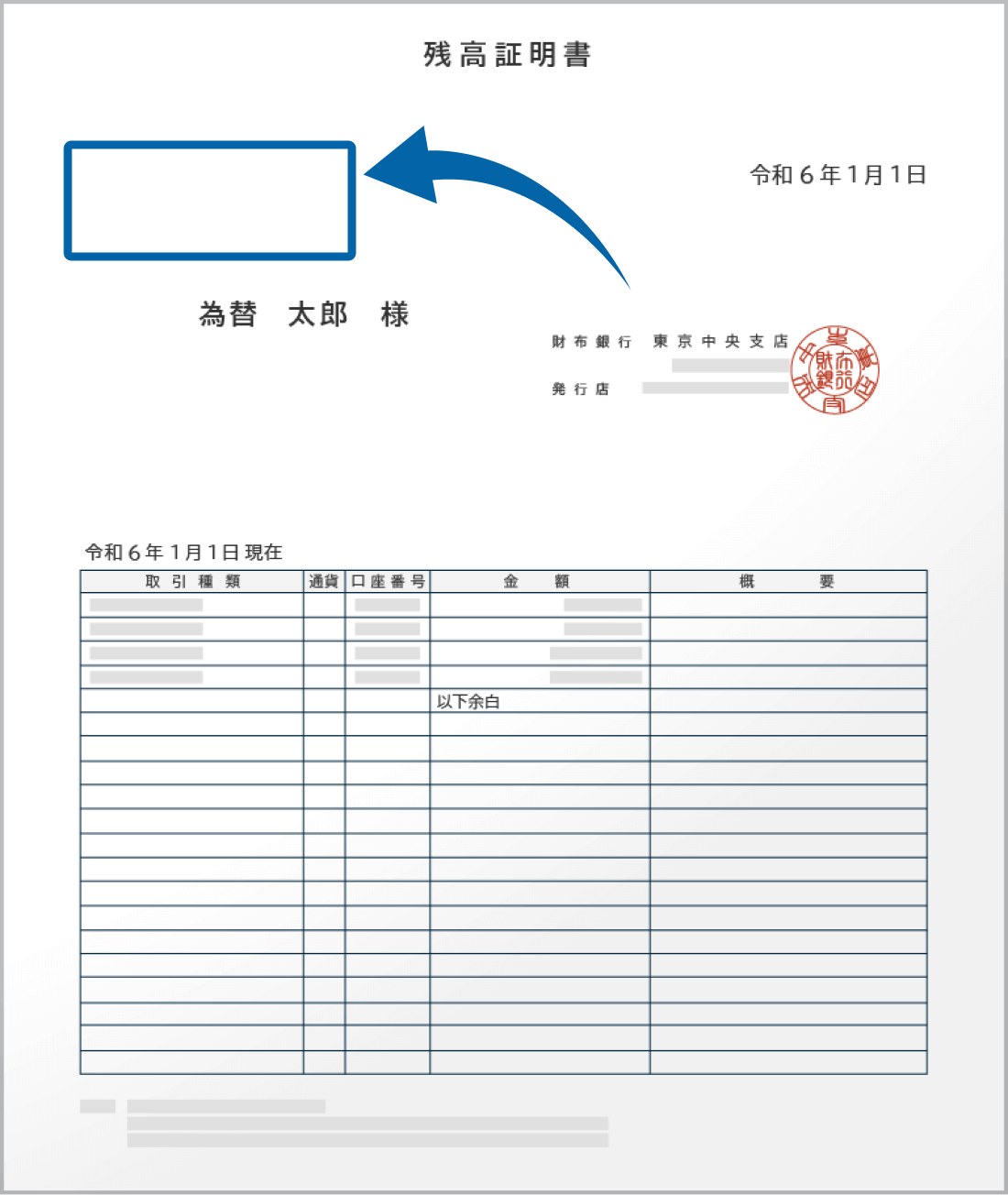 住所なしの銀行残高証明書の例