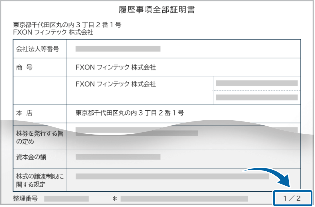 法人登記簿謄本(全部事項証明書類)のページの一部が欠けているケース