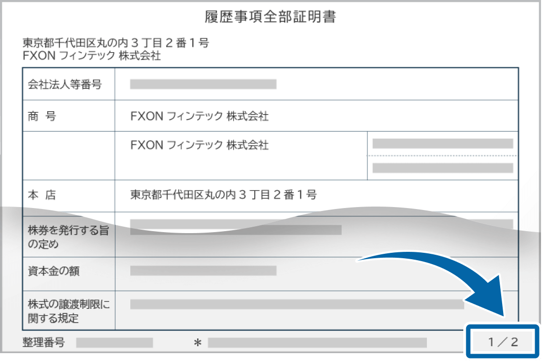 法人登記簿謄本(全部事項証明書類)のページの一部が欠けているケース