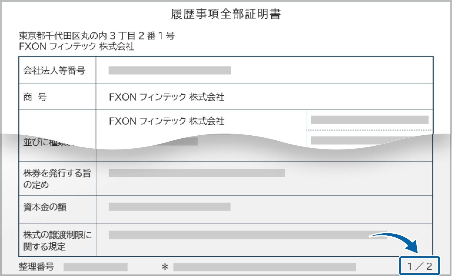 法人登記簿謄本（全部事項証明書類）のページの一部が欠けているケース