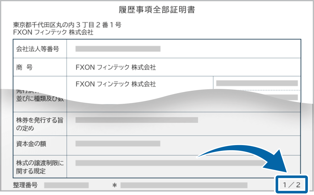 法人登記簿謄本（全部事項証明書類）のページの一部が欠けているケース