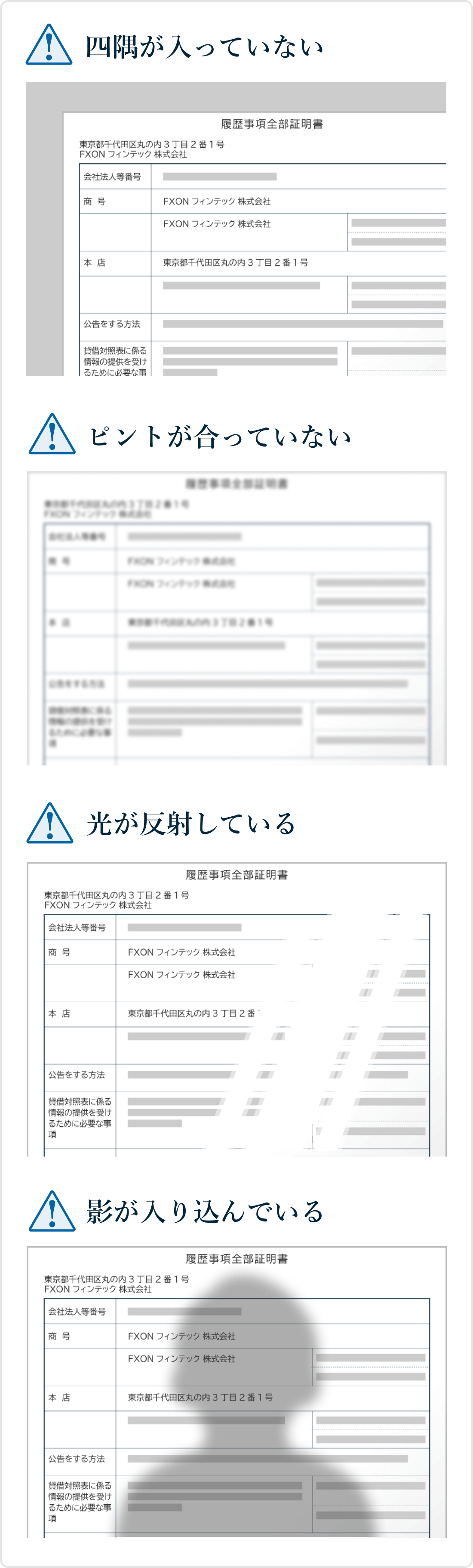 会社情報確認書類提出時の一般的な不備