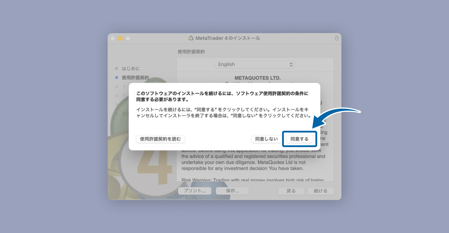 MetaTrader4使用承諾契約の条件に同意