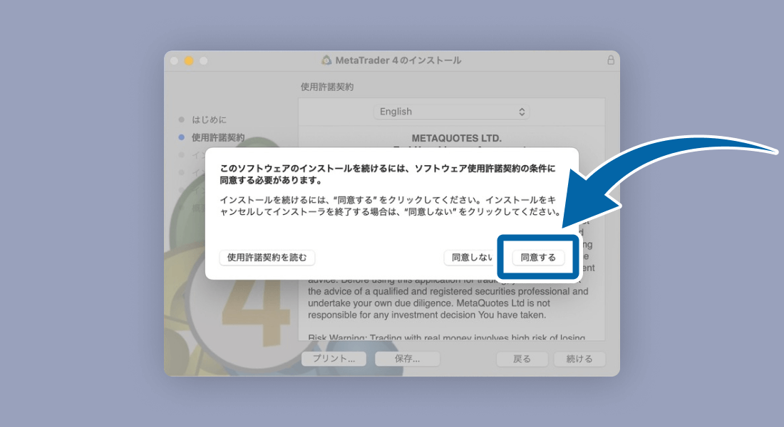 MetaTrader4使用承諾契約の条件に同意