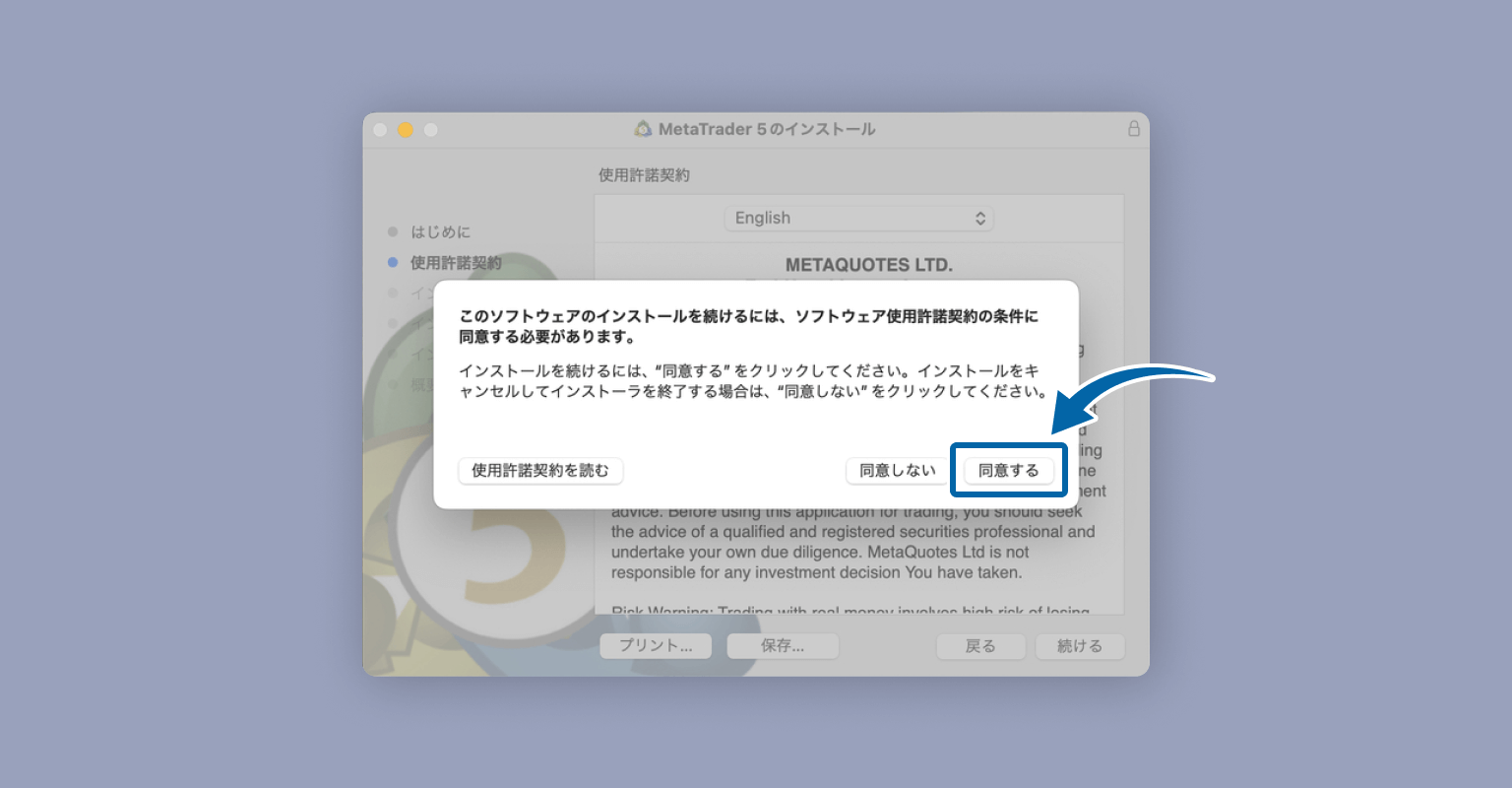 MetaTrader5使用承諾契約の条件に同意