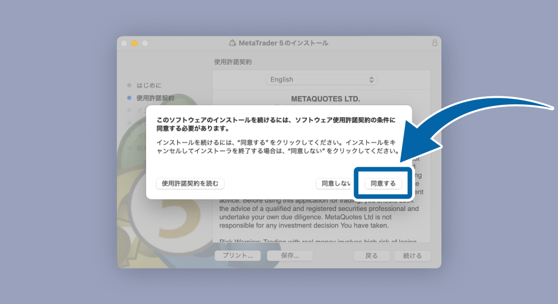 MetaTrader5使用承諾契約の条件に同意