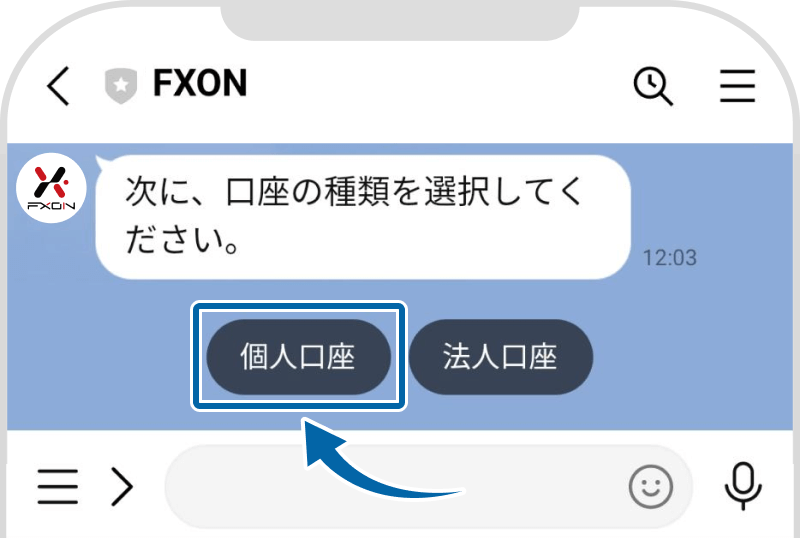 FXON公式LINEでの口座種類選択