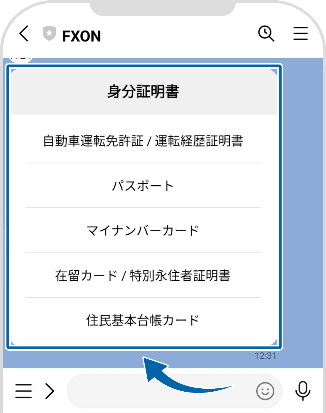 FXON公式LINEでの書類選択