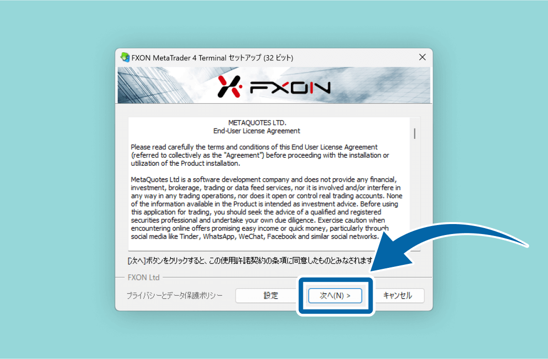 FXONのWindows向けMT4のインストールにあたっての使用承諾