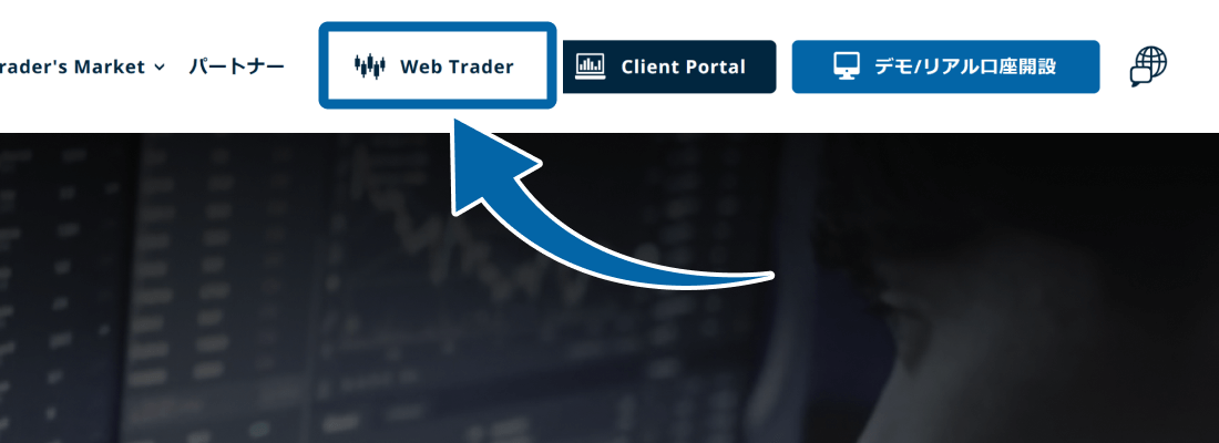 FXONサイト上のWebTraderメニュー