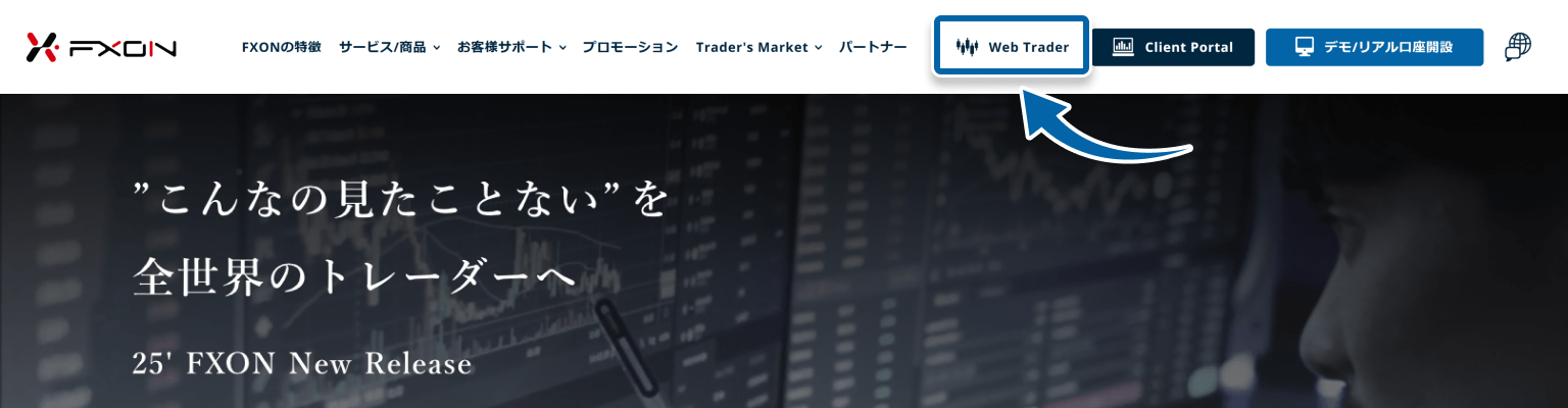 FXONサイト上のWebTraderメニュー