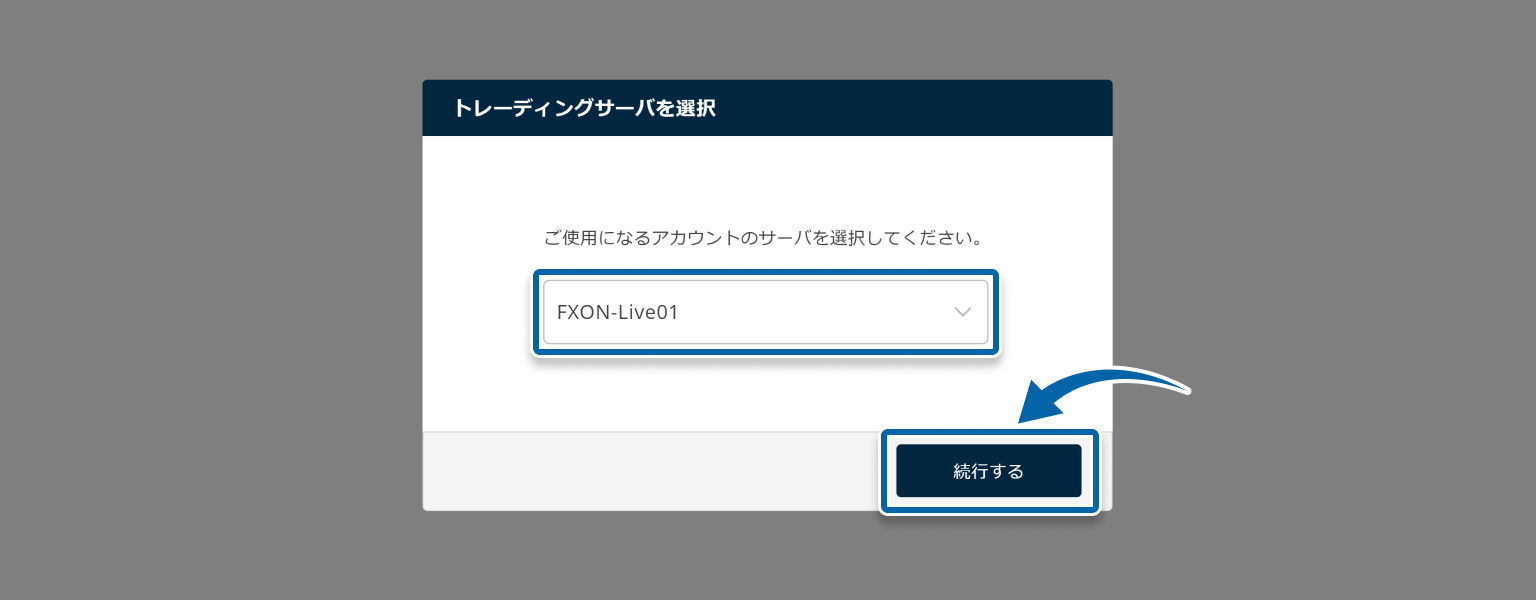 トレーディングサーバを選択