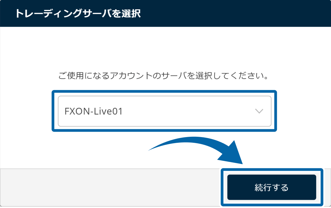 トレーディングサーバを選択