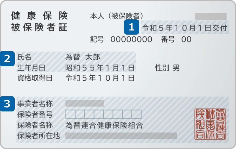 健康保険被保険者証（表）