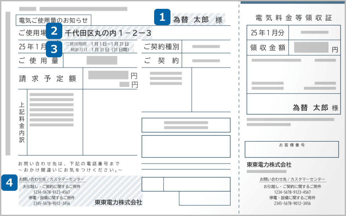 電気料金領収証