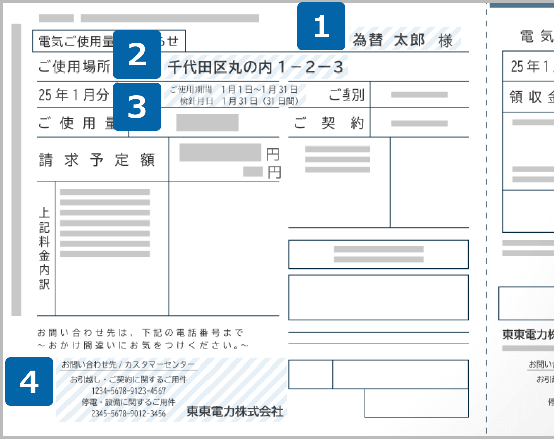 電気料金領収証