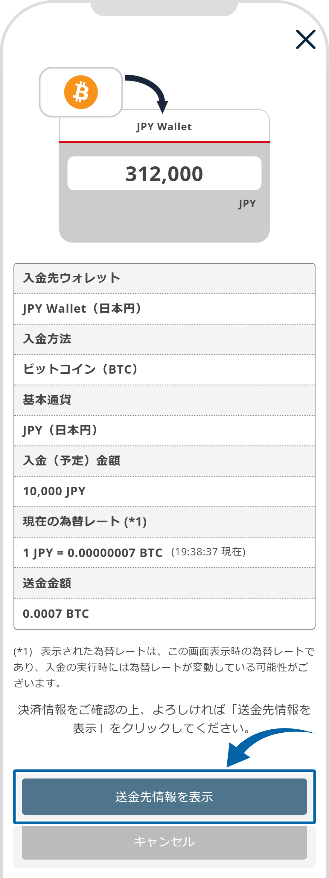 ビットコイン（BTC）での入金【操作②】