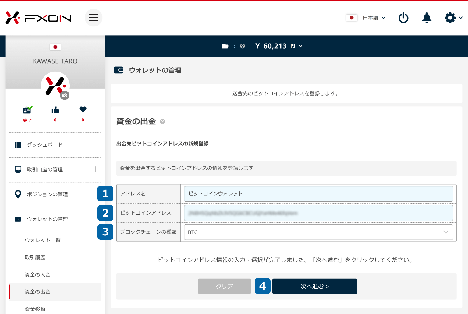 仮想通貨の出金先アドレス登録【操作②】