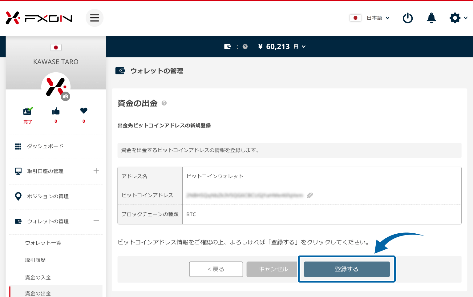 仮想通貨の出金先アドレス登録【操作③】