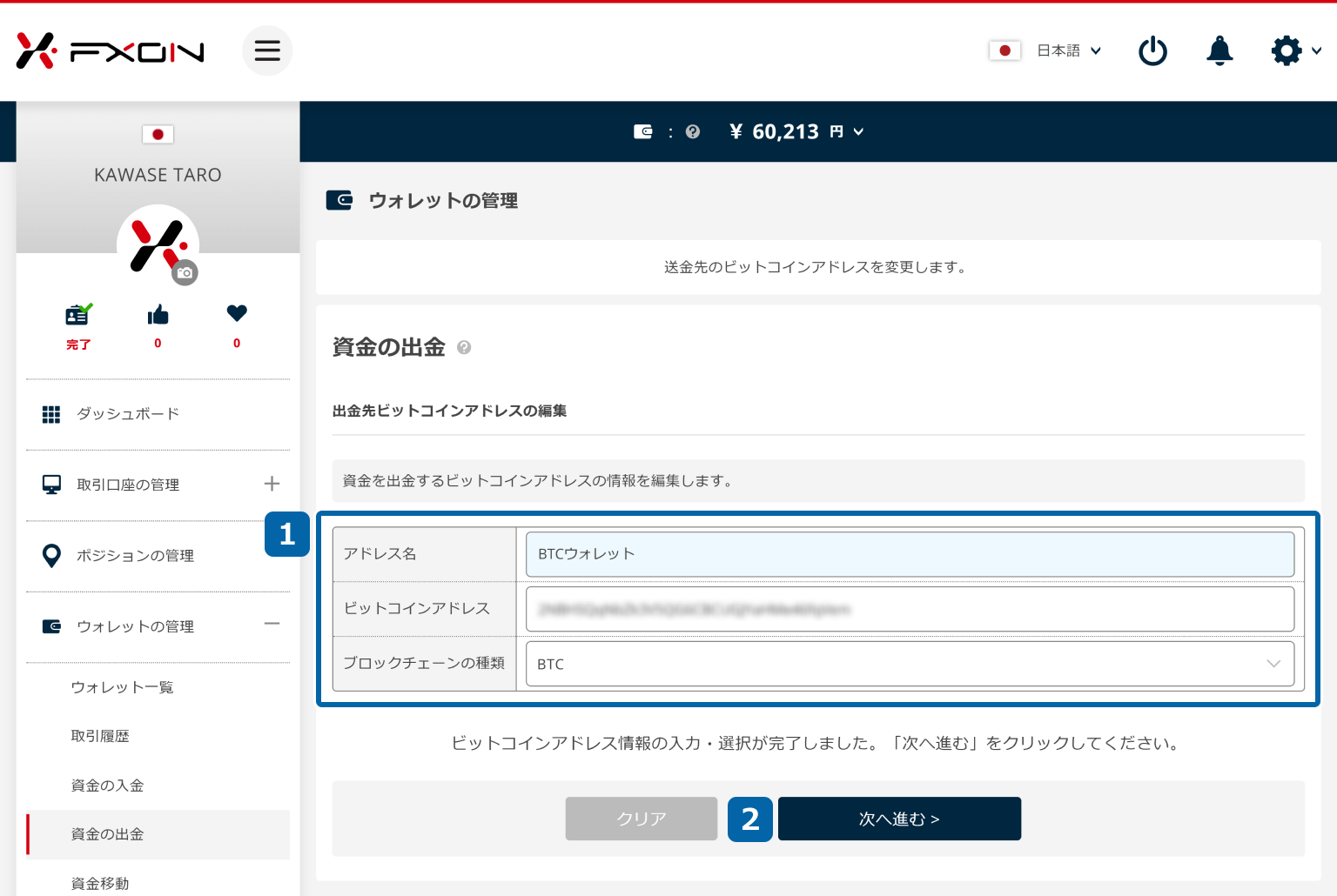 仮想通貨の出金先アドレスの変更【操作②】