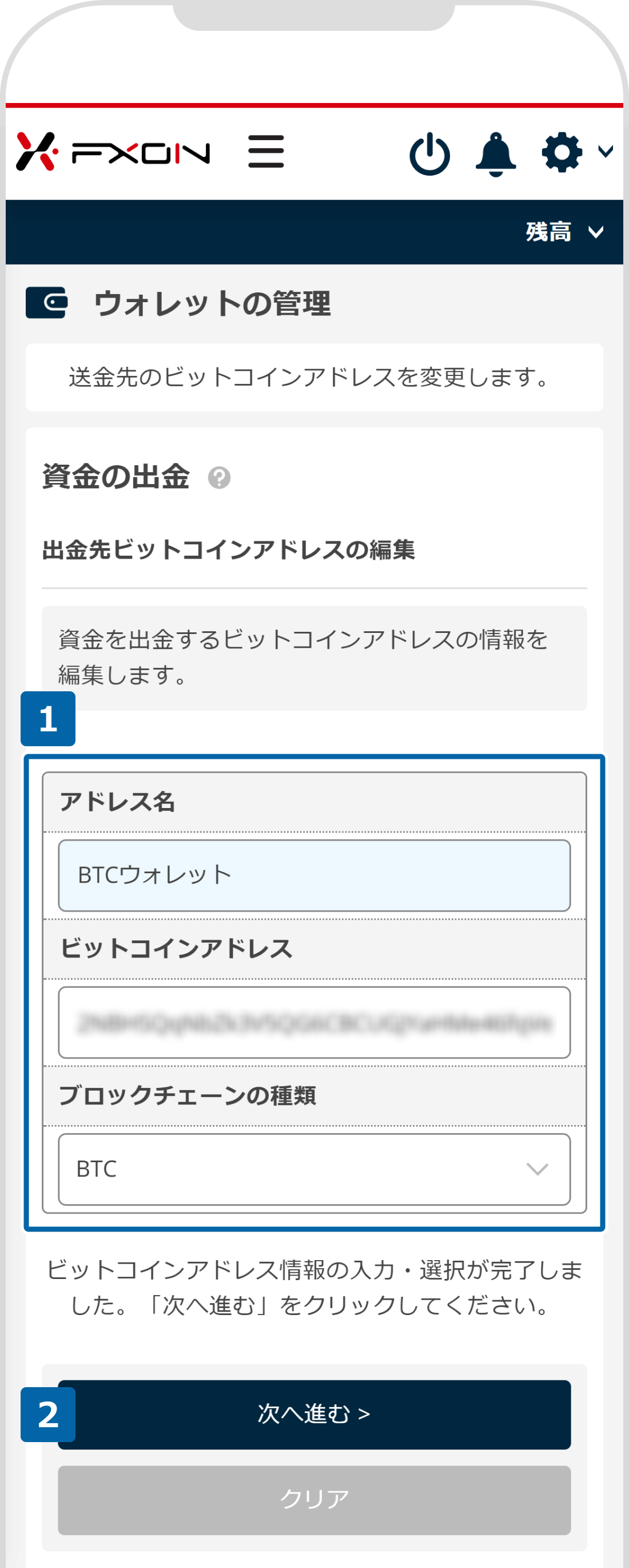 仮想通貨の出金先アドレスの変更【操作②】
