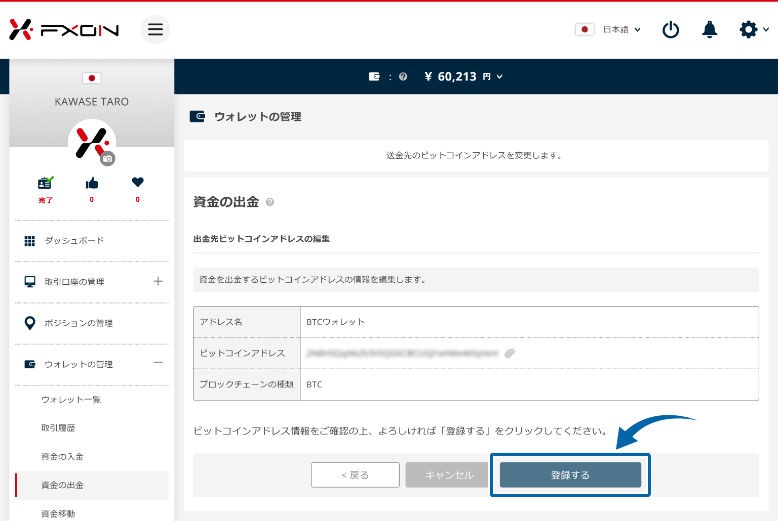 仮想通貨の出金先アドレスの変更【操作③】