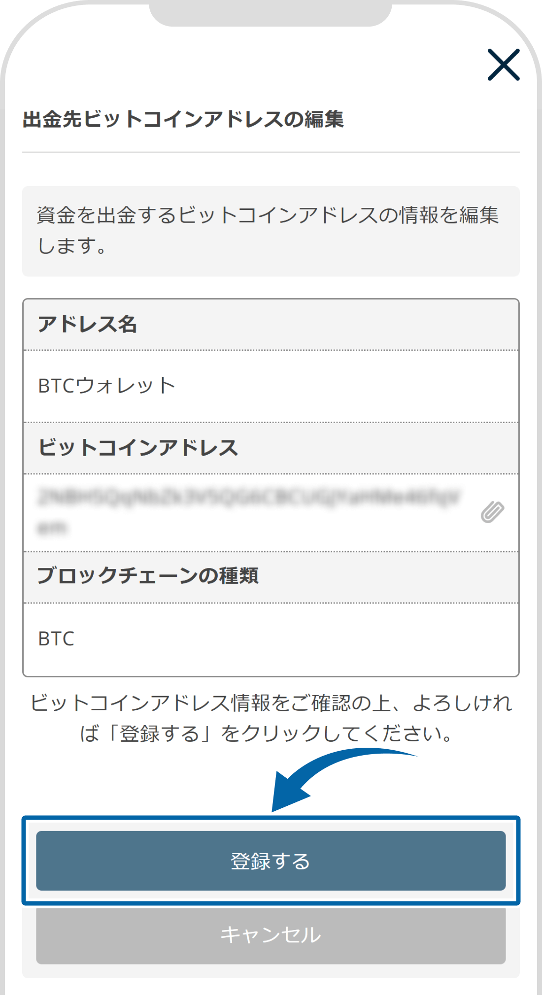 仮想通貨の出金先アドレスの変更【操作③】