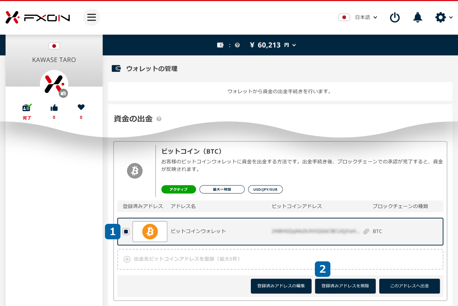 仮想通貨の出金先アドレスの変更【操作①】