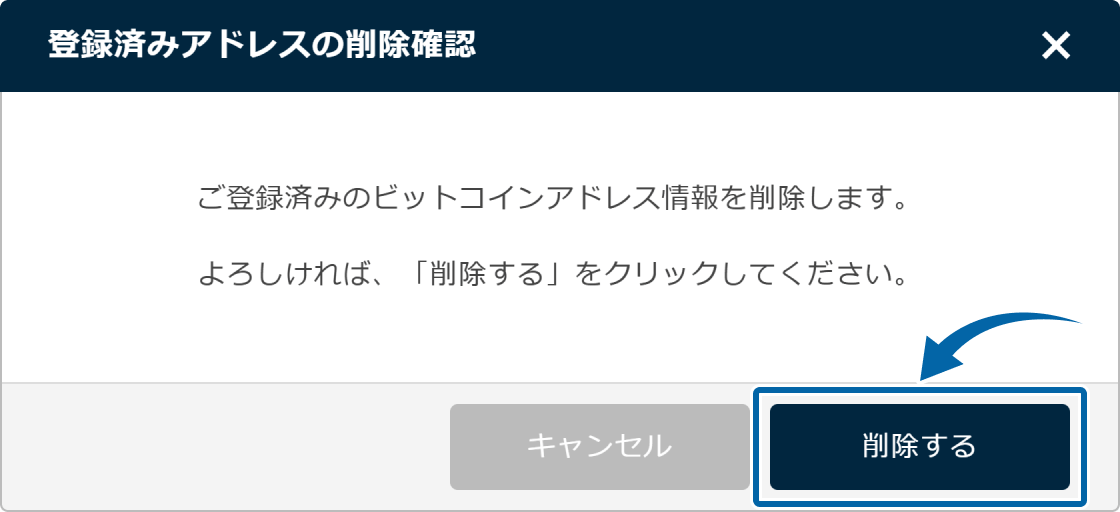 仮想通貨の出金先アドレスの削除【操作②】